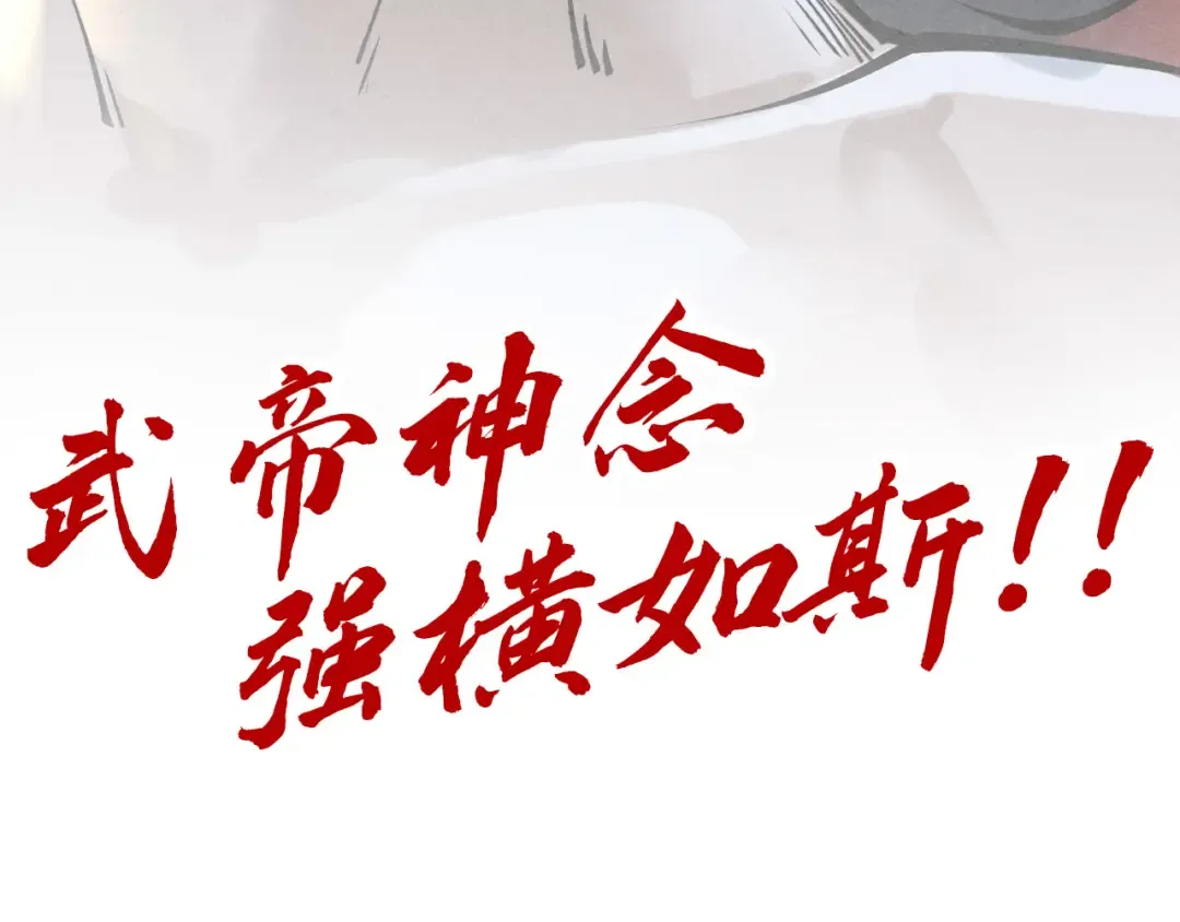 第275话 武帝神念 第137页