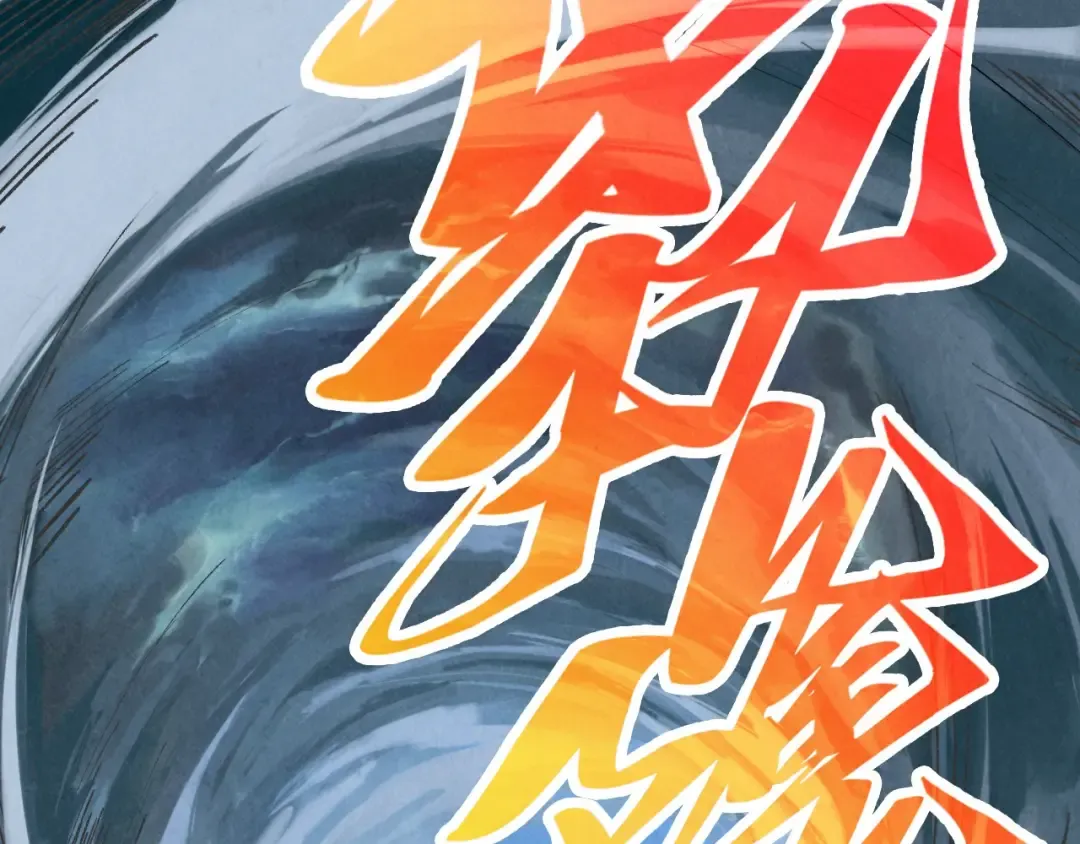 第359话 不老山 第6页