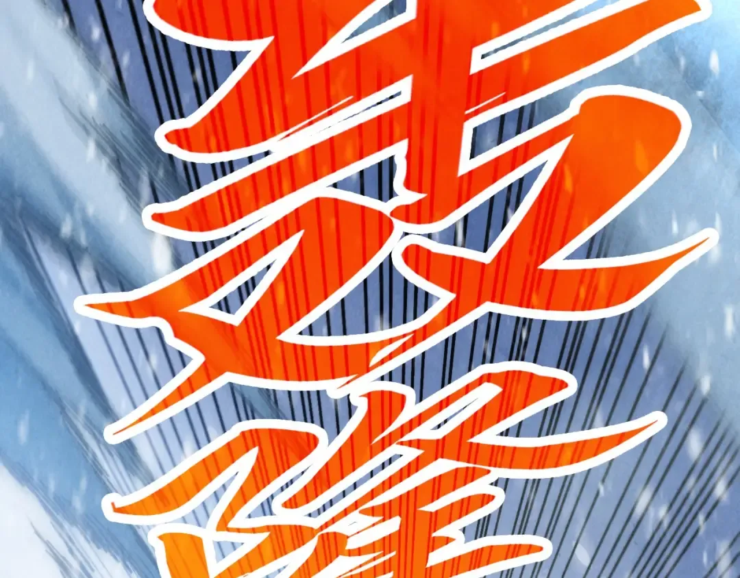 第371话 结界崩碎 第129页
