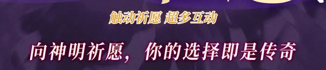 特典公开：10月16日 向神明祈愿，你的选择即是传奇 第3页