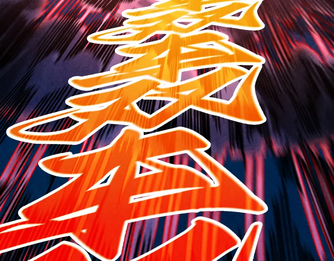 第478话 众生俱舍 第122页