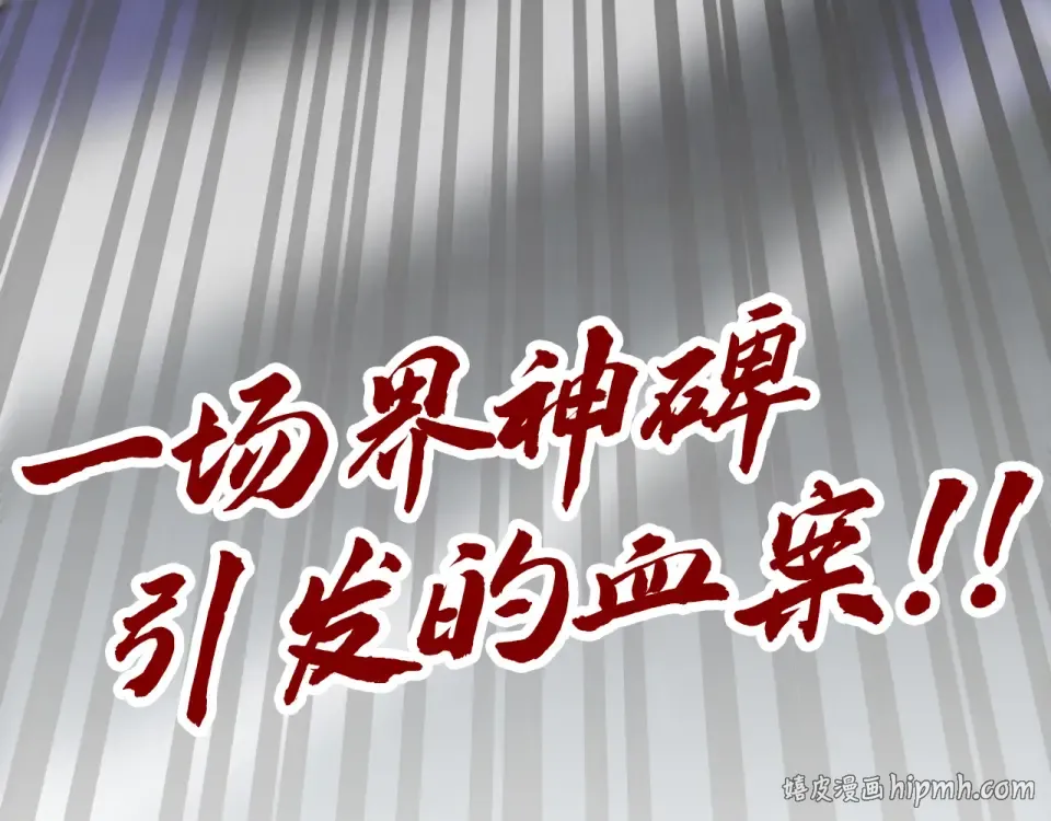 第484话 界神碑引发的新冲突 第200页
