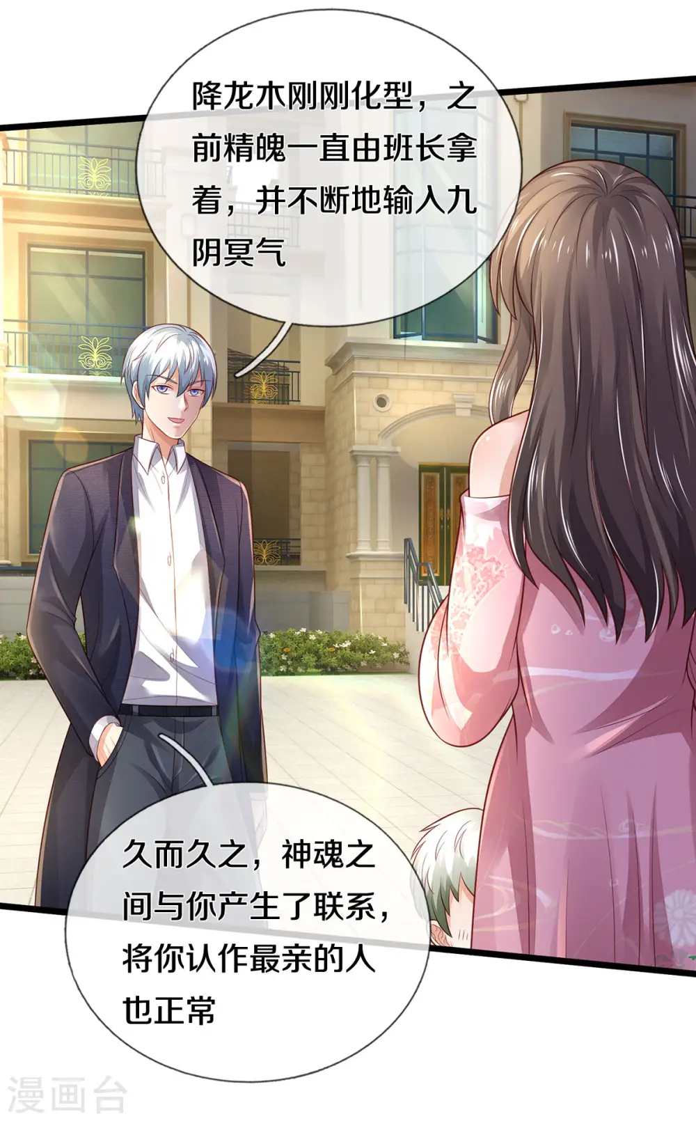 第311话 龙木化形，爸爸妈妈 第20页