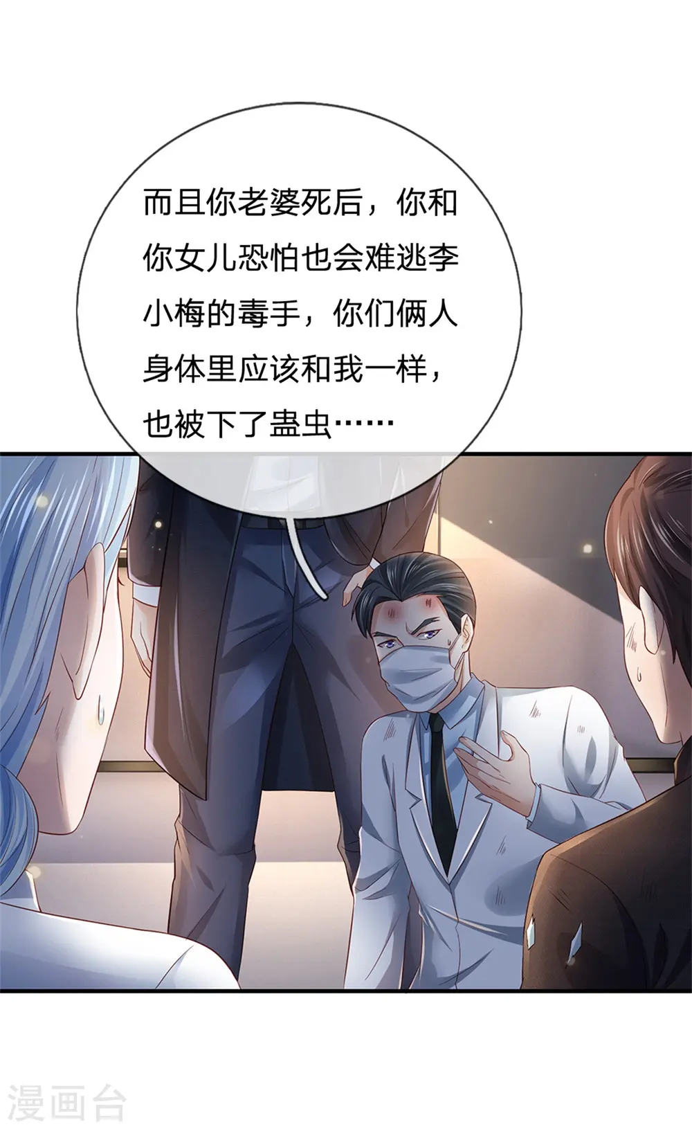第253话 幕后黑手，药王浅影 第3页
