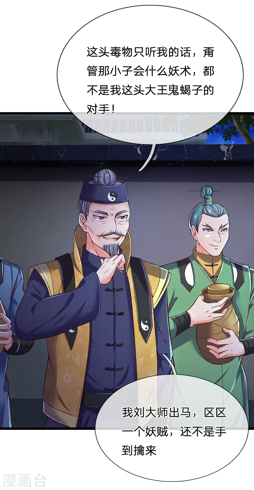 第188话 我刘大师，前来灭妖 第15页