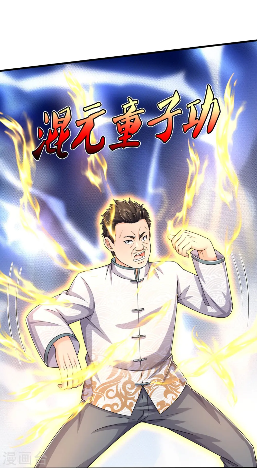第547话 混元童子功 第15页