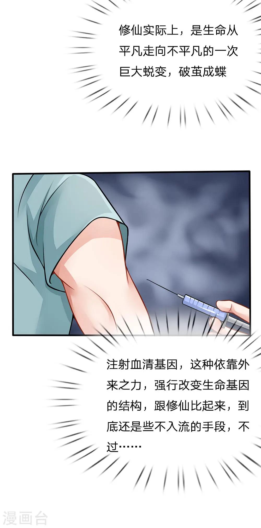 第75话 基因血清，蜀山剑派 第11页
