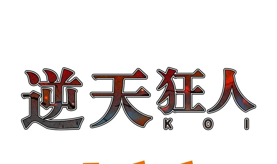 第82话 忽悠损伤 第1页