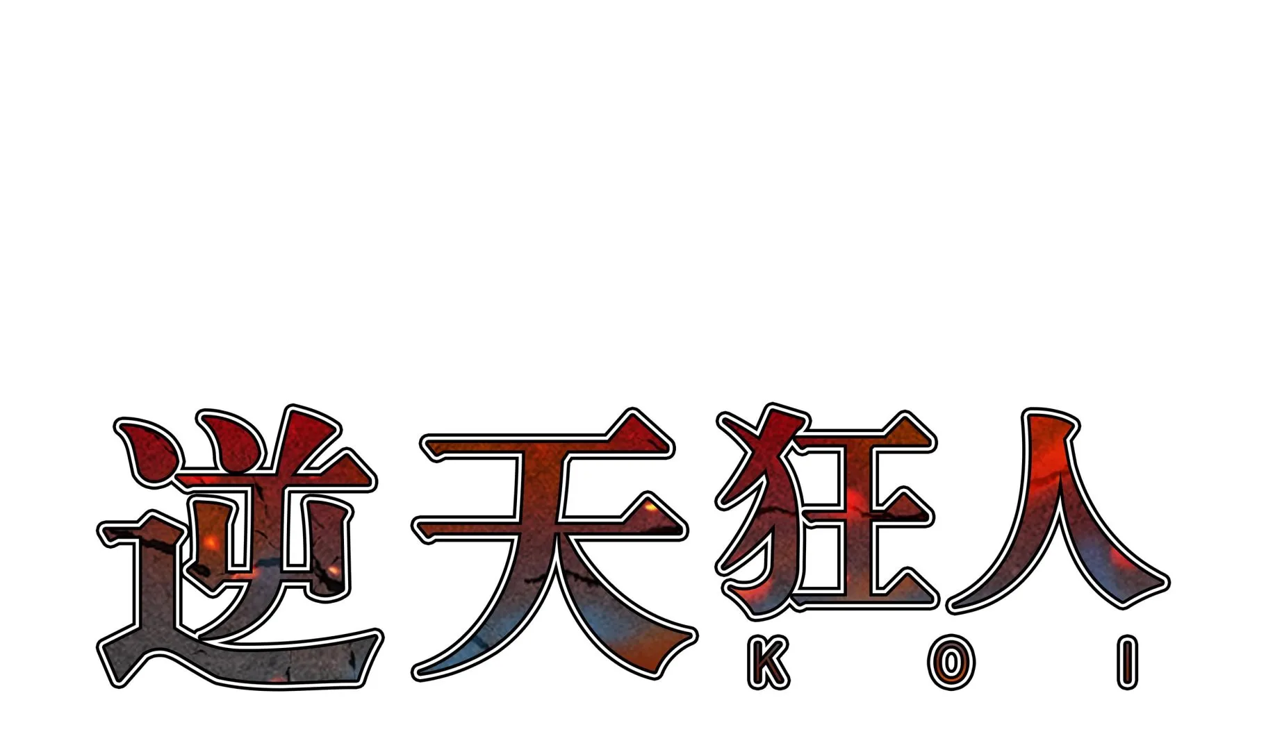 第75话 欺负弱小 第1页