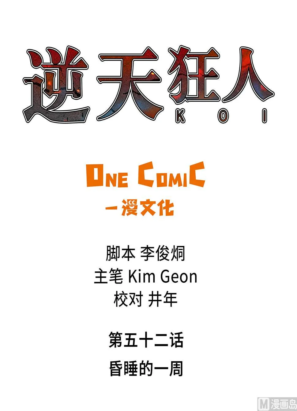 第52话 昏睡的一周 第1页