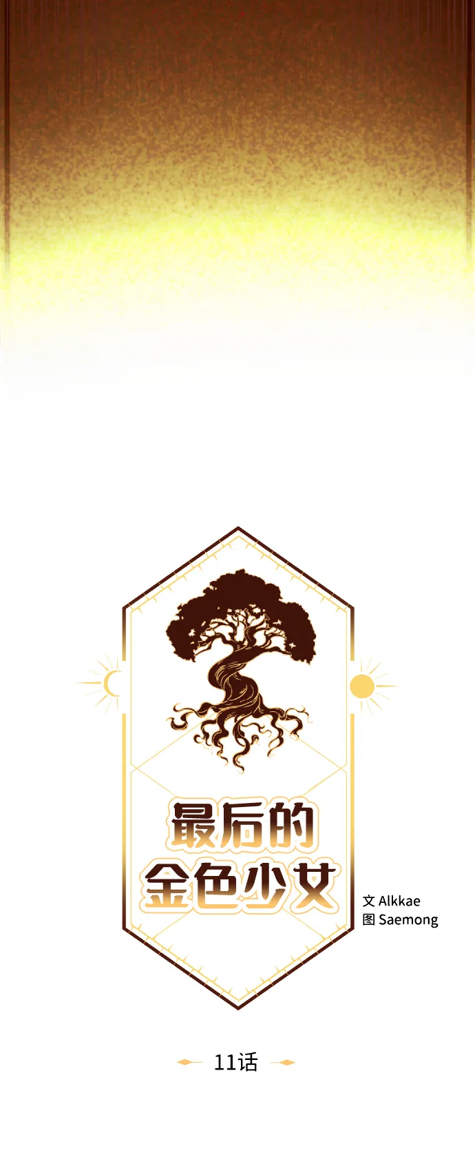 第11话 第11页