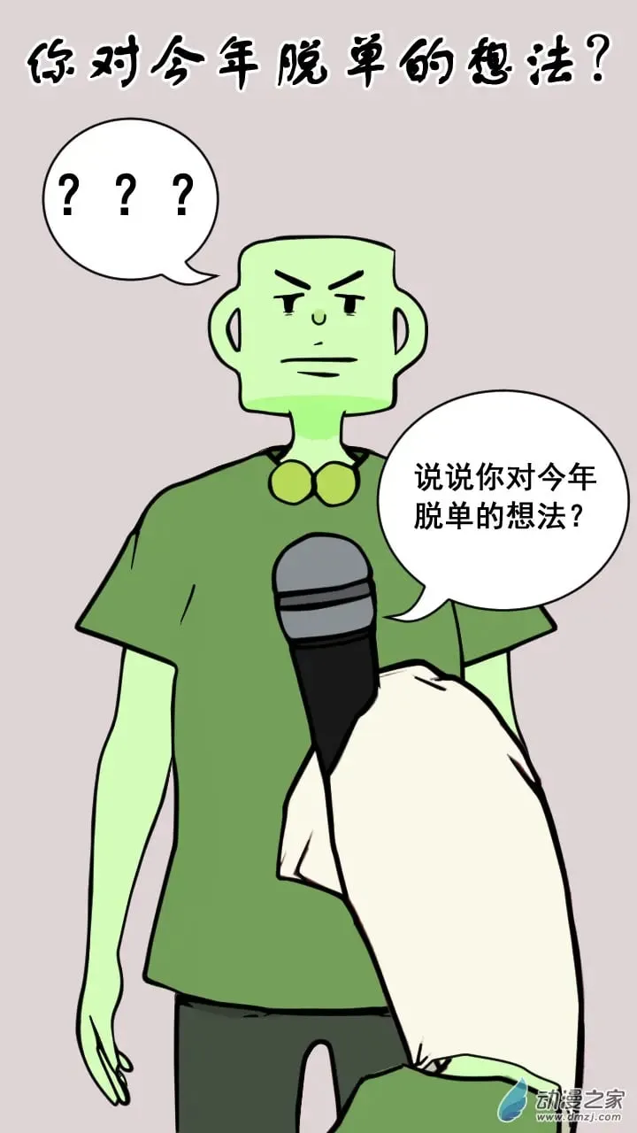 03 你对今年脱单的想法？感觉脱单失去了意义…… 第1页