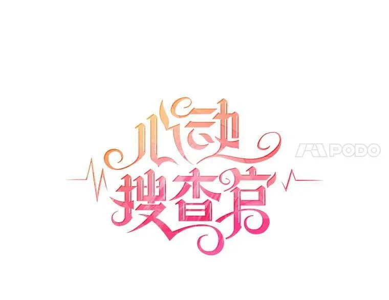 65.独自调查案件 第18页