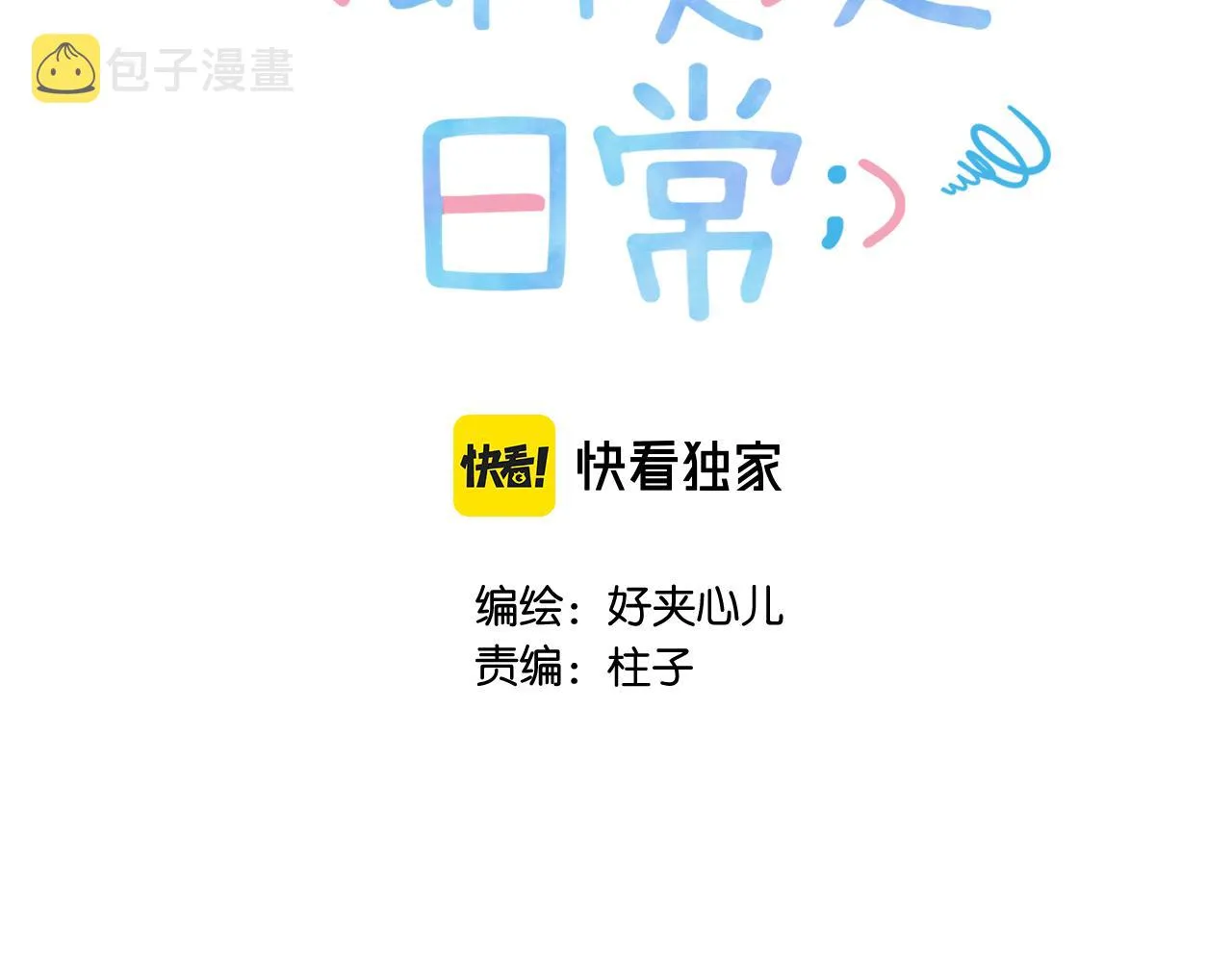 第七回 我希望你开心 第46页