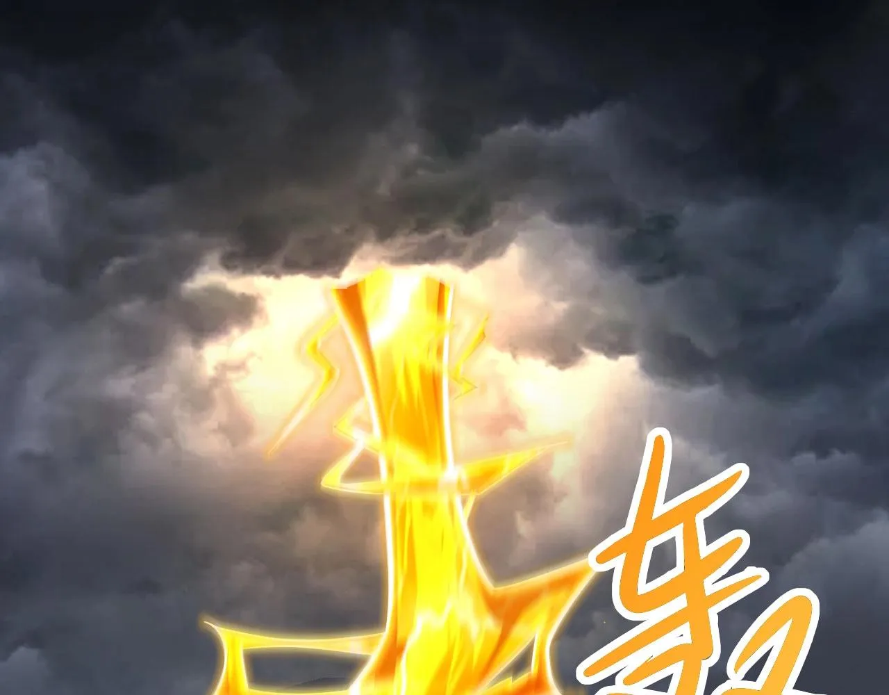 第25话 承受天雷极刑！ 第68页