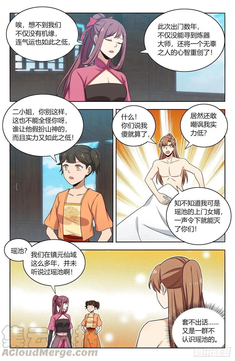 383镇元仙域 第11页