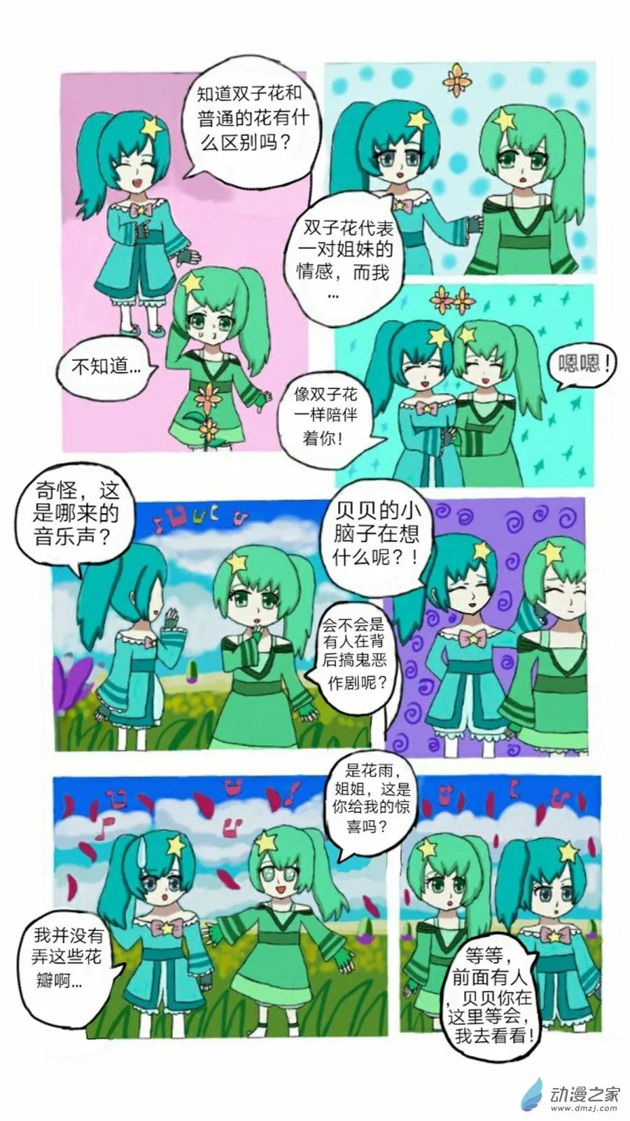 第01话七夕噩耗 上 第6页