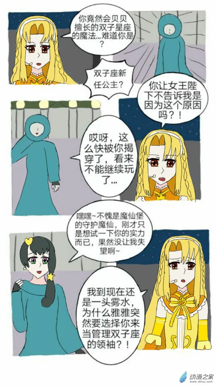 第08话 双子座的新来访 下 第15页