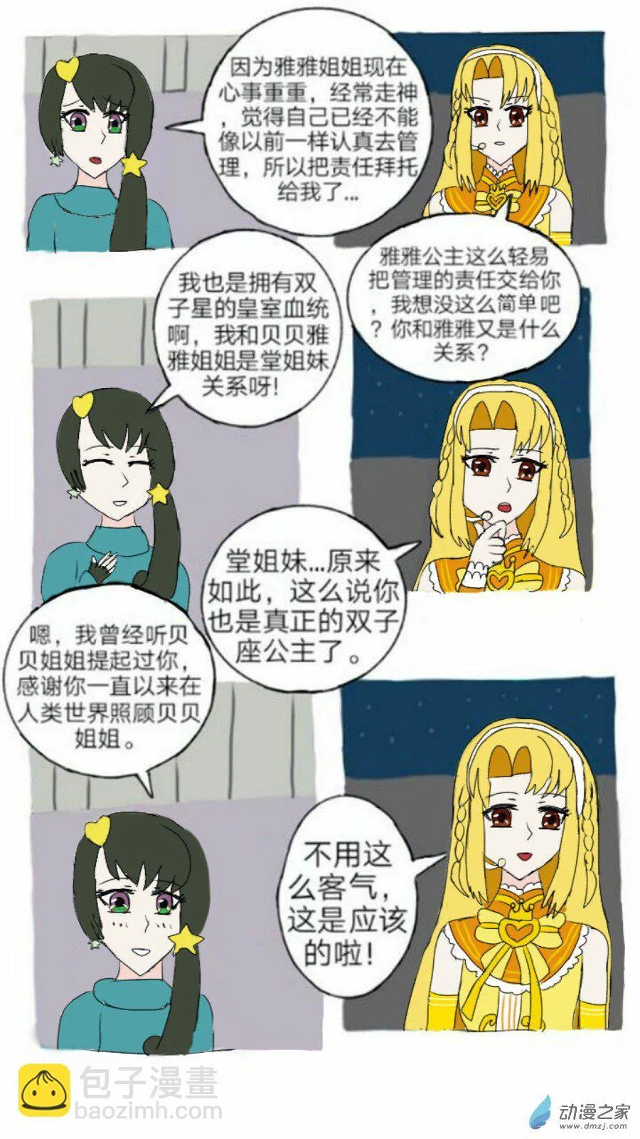 第08话 双子座的新来访 下 第16页