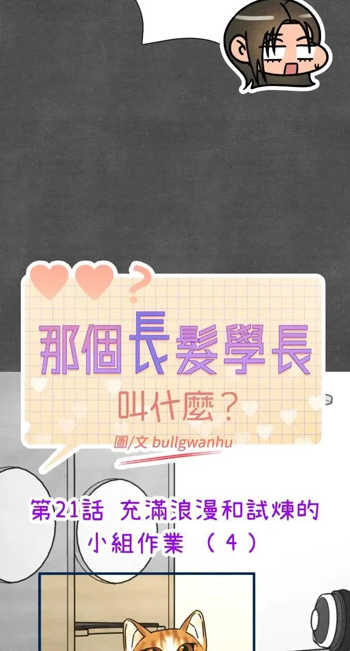第21话 充满浪漫和试炼的小组作业 （4） 第24页