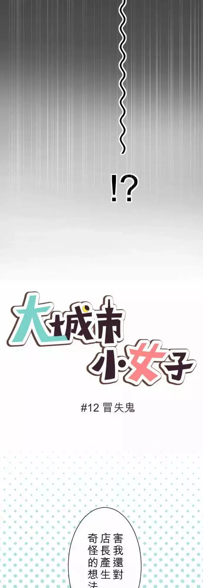 第12回 冒失鬼 第11页