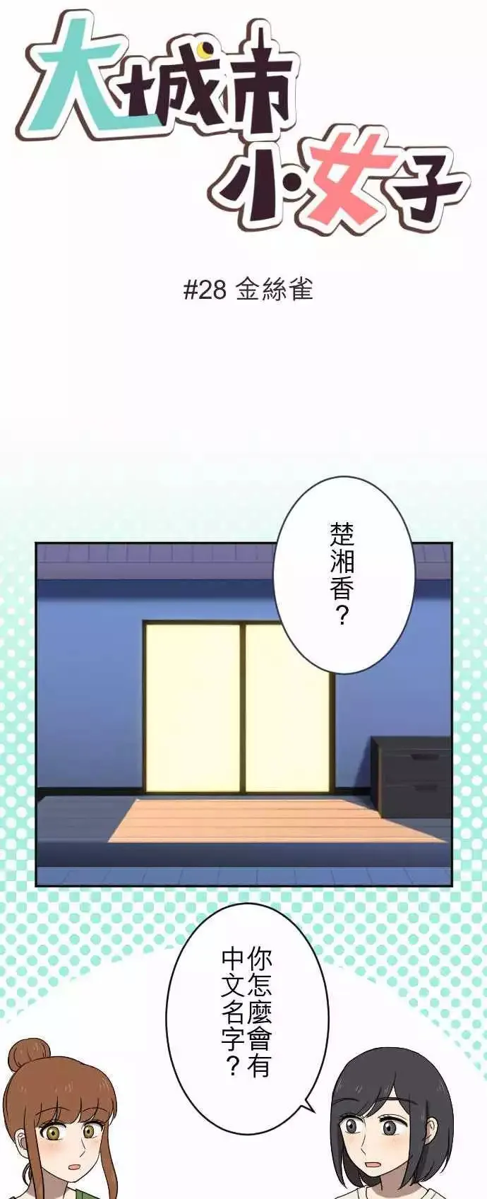 第27回 又见面了 第28页