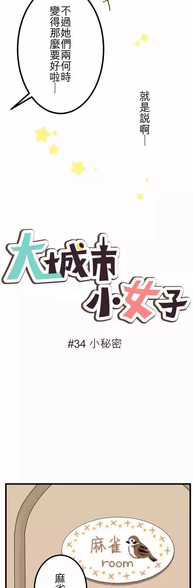 第34回 小秘密 第4页