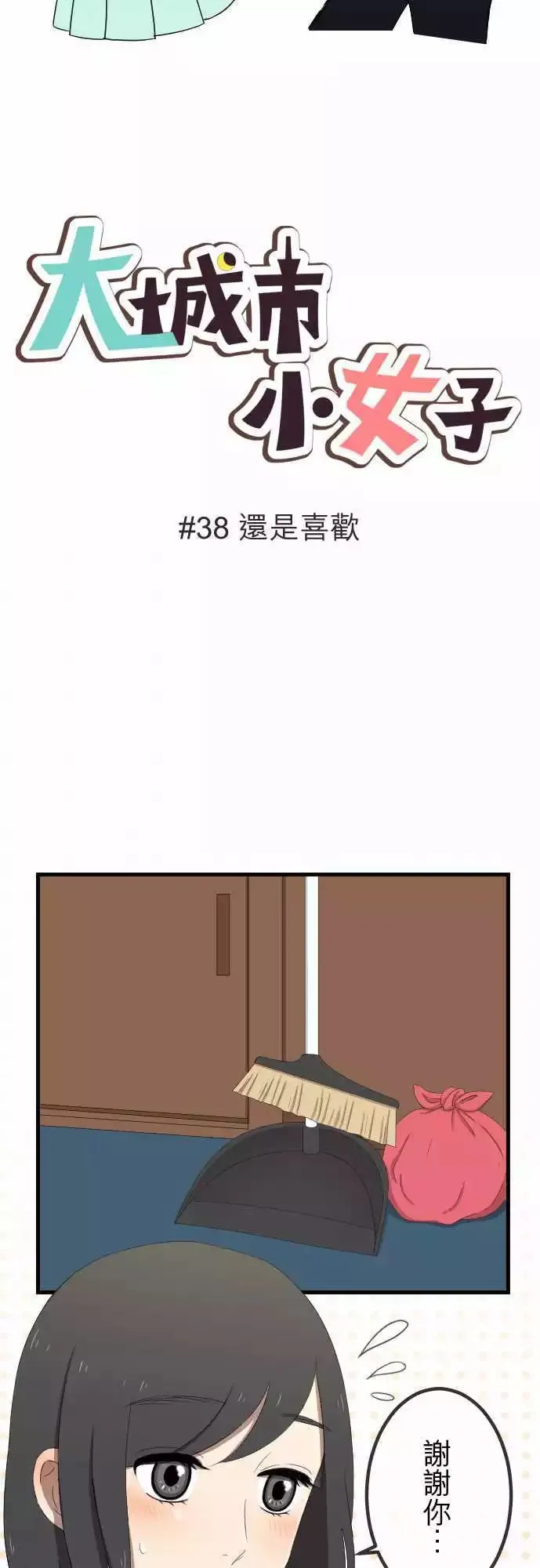 第38回 还是喜欢 第3页