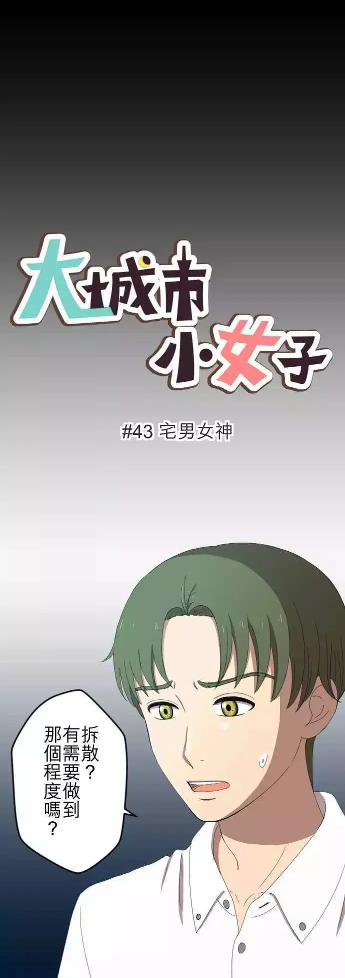 第43回 宅男女神 第1页