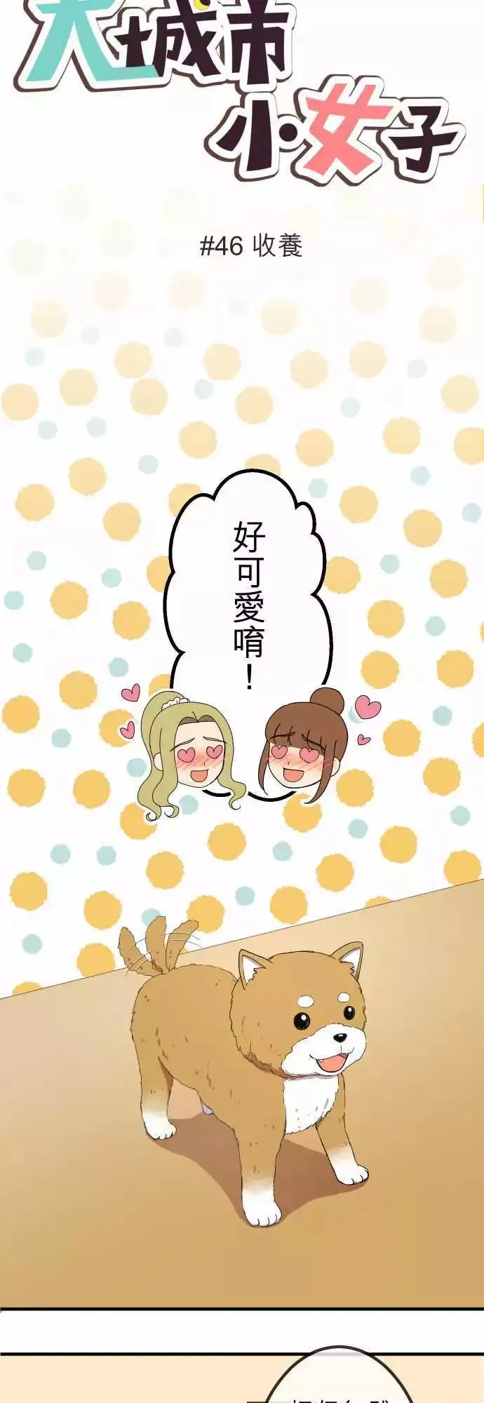 第46回 收养 第3页
