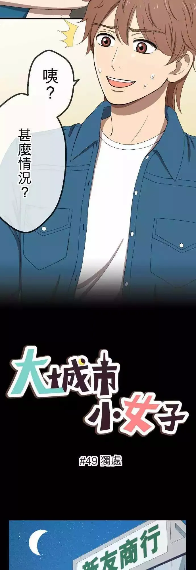 第49回 独处 第4页