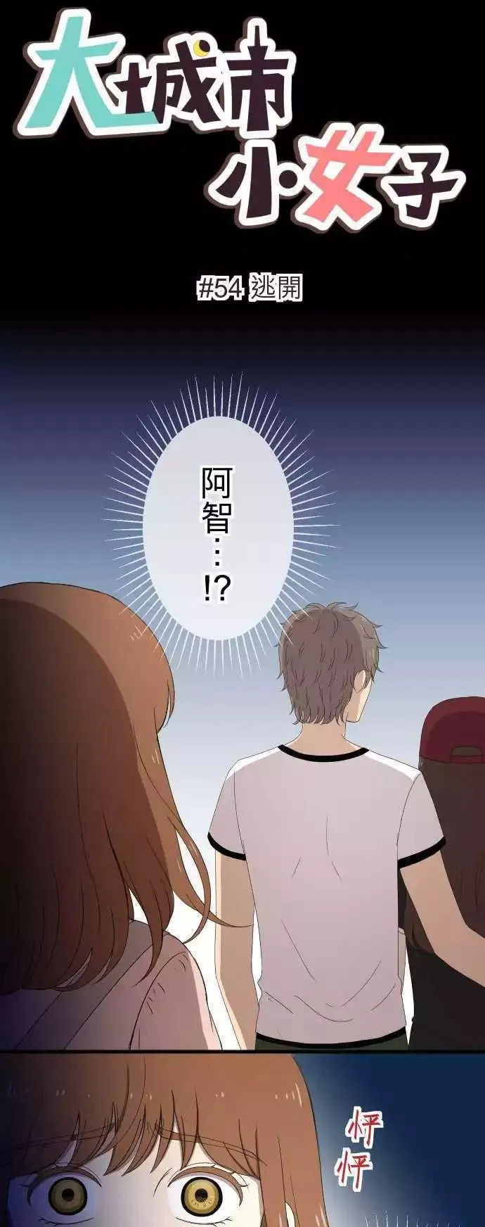 第54回 逃开 第1页
