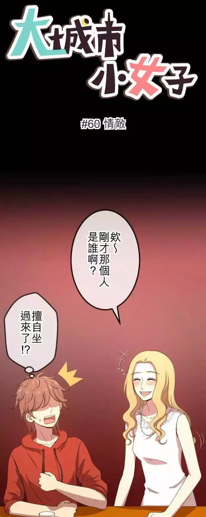 第60回 情敌 第1页