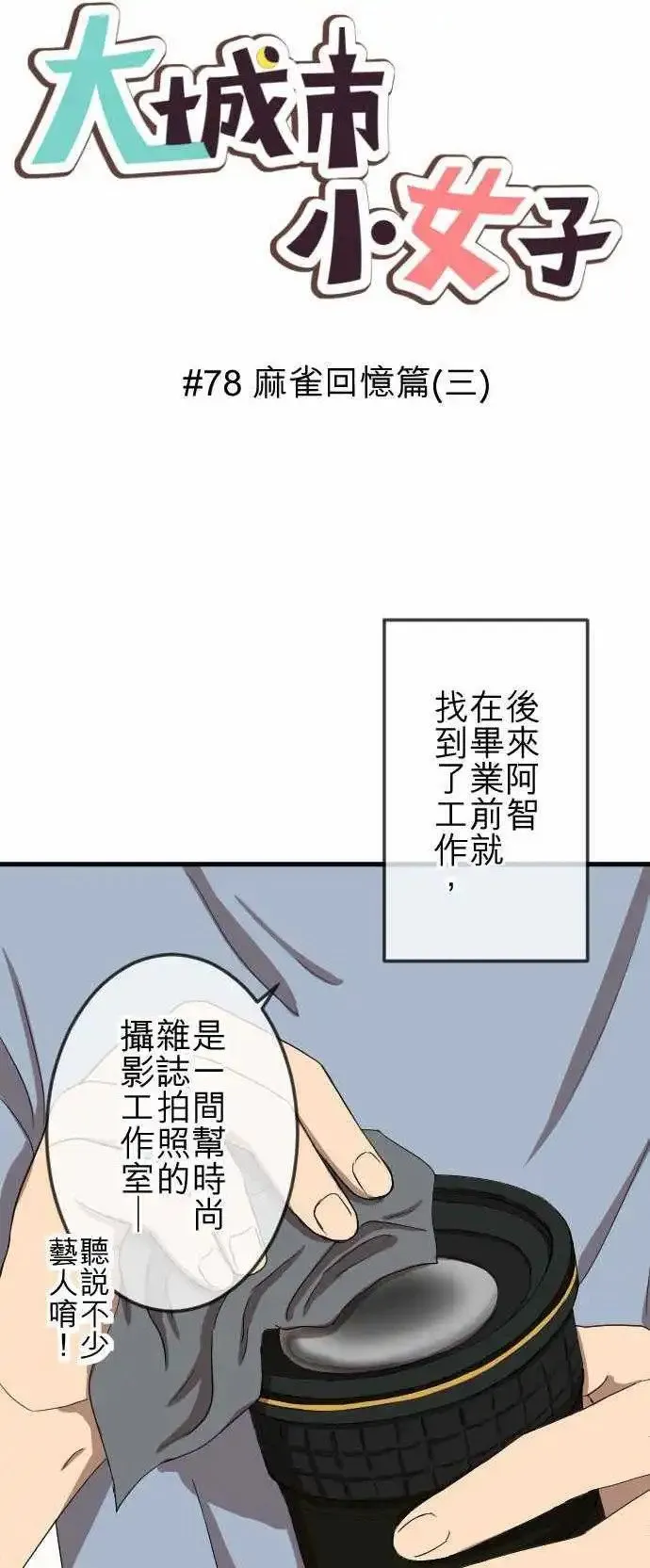 第78回 麻雀回忆篇(三) 第1页