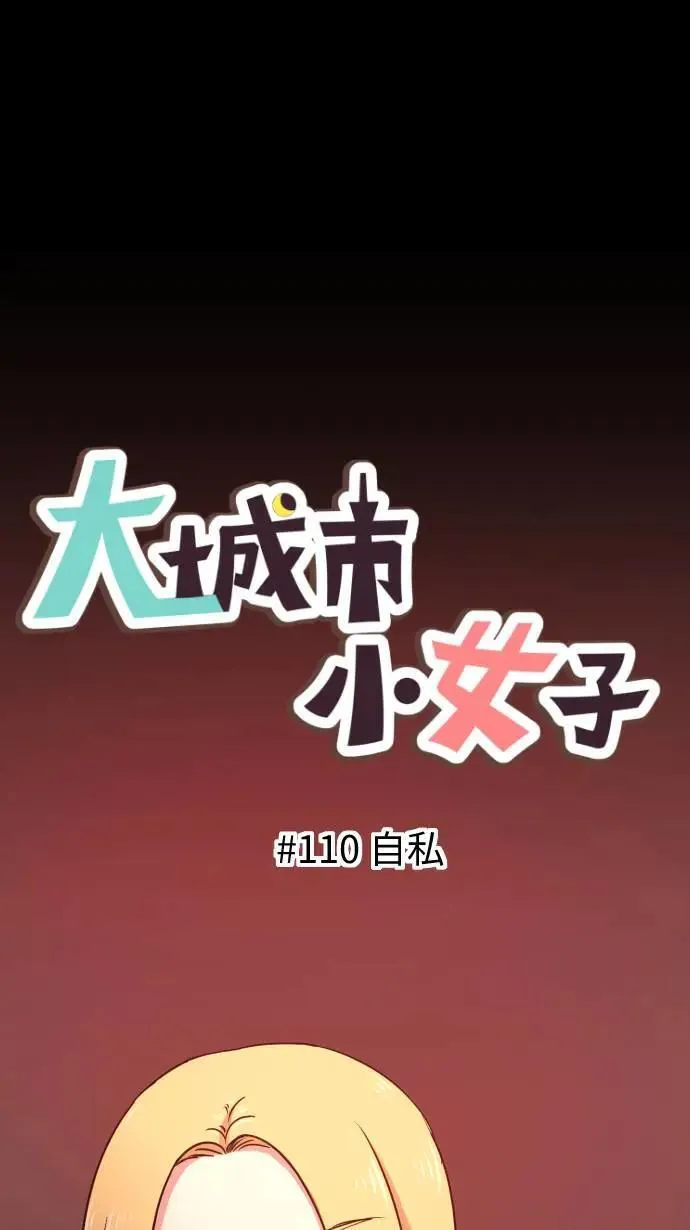 第110话 自私 第1页