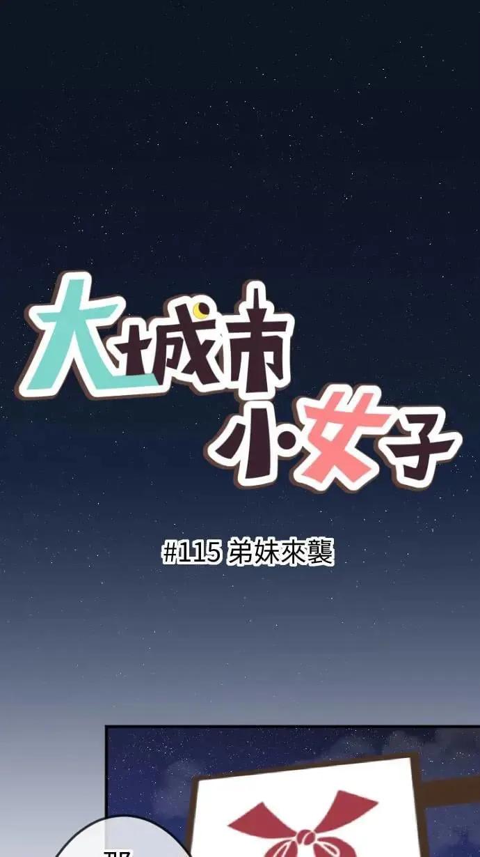 第115话 弟妹来袭 第1页