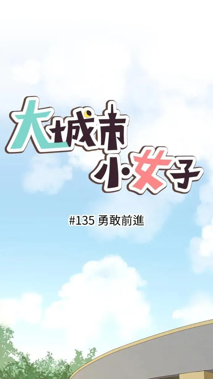 第135话 勇敢前进 第1页