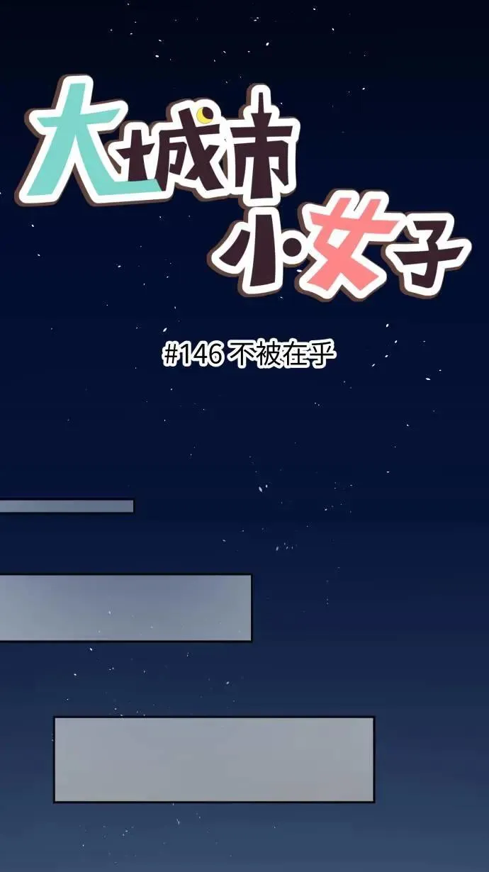 第146话 不被在乎 第6页