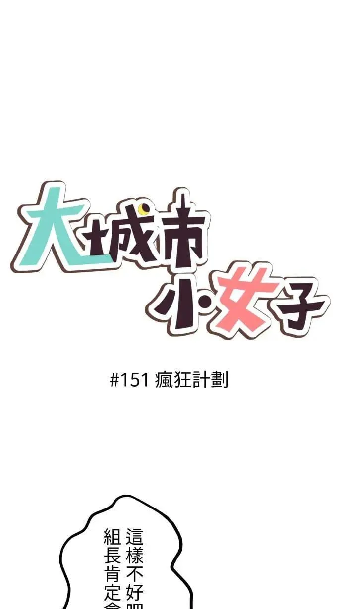 第151话 疯狂计画 第1页