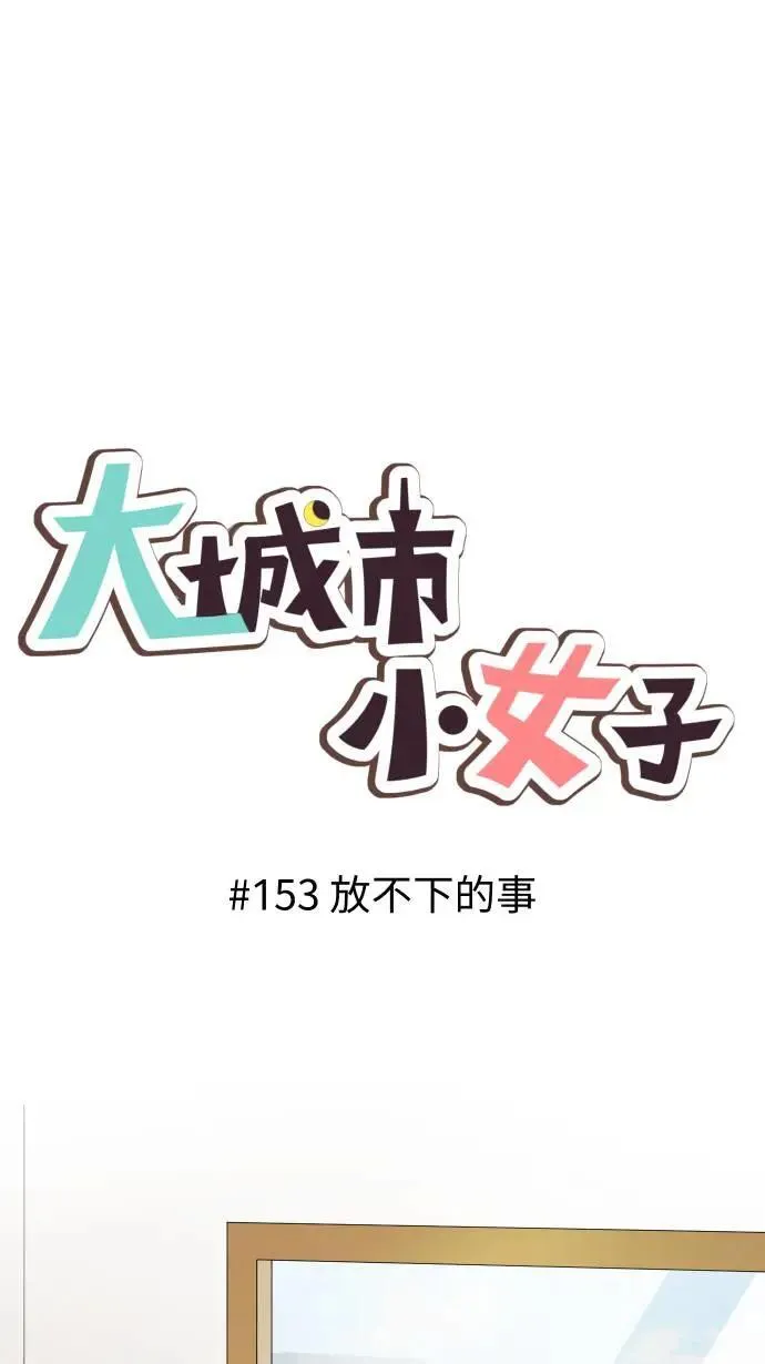 第153话 放不下的事 第9页