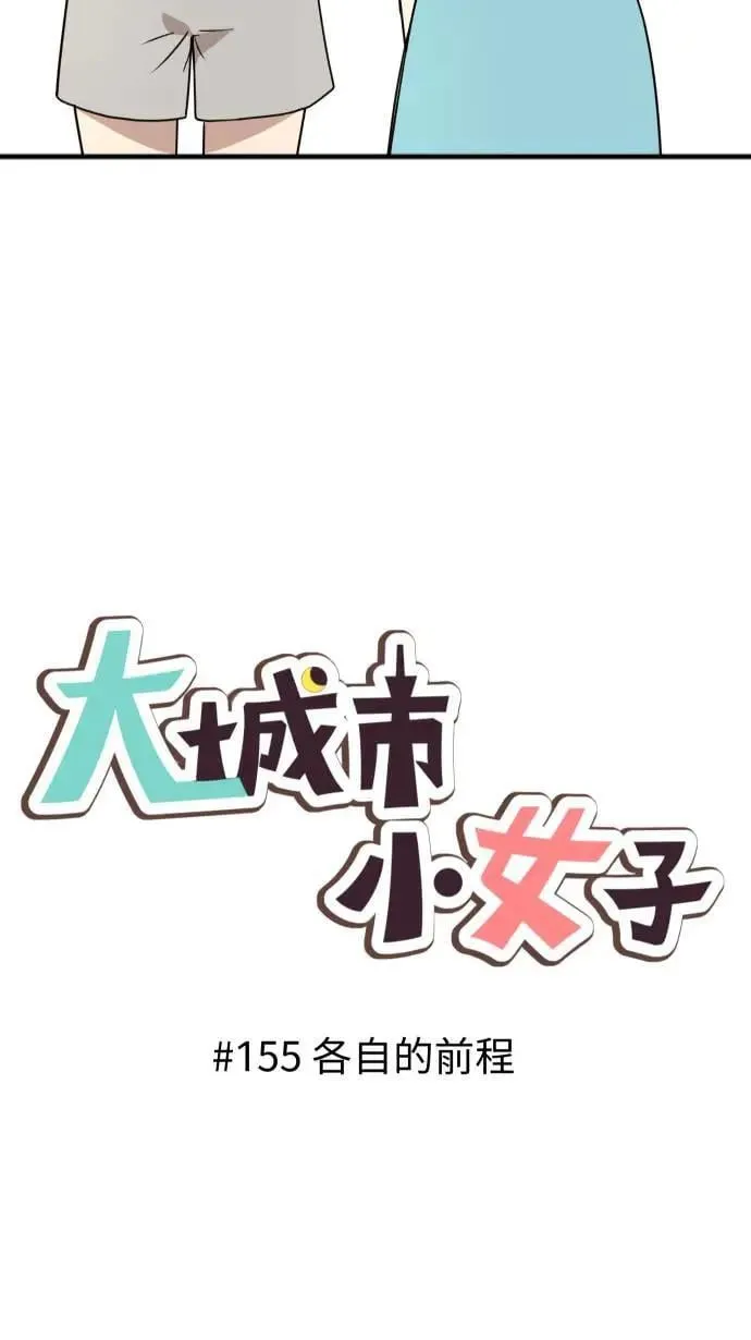 第155话 各自的前程 第3页