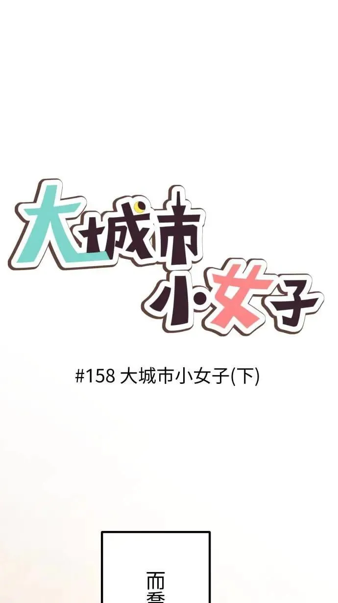 第158话 大城市小女子(下) 第1页