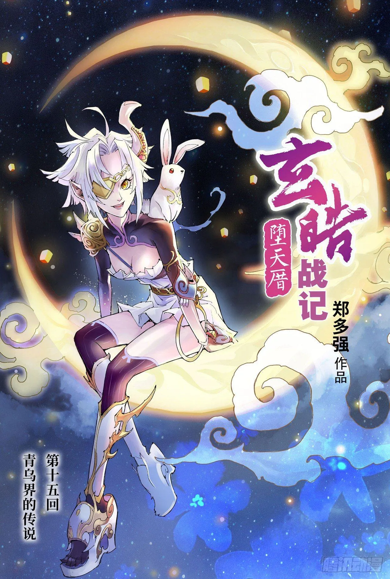 15.青乌界传说 第1页