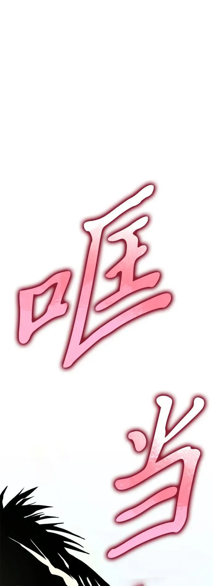 第38话 塔（3） 第70页