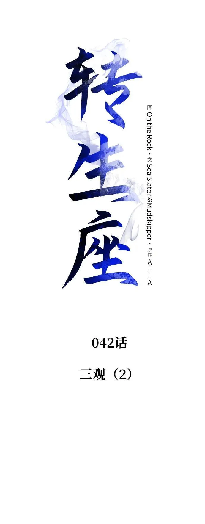 第42话 三观（2） 第22页