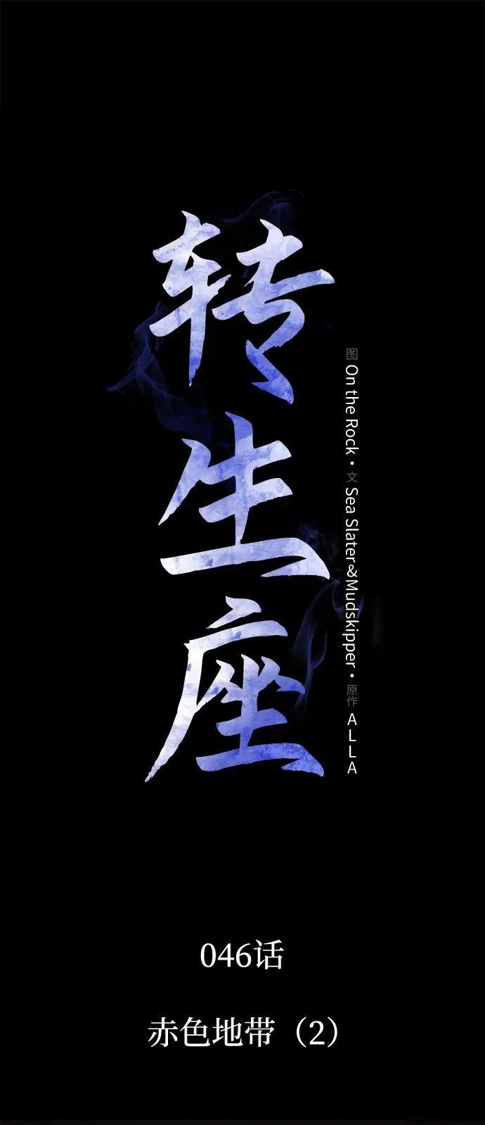 第46话 赤色地带（2） 第44页
