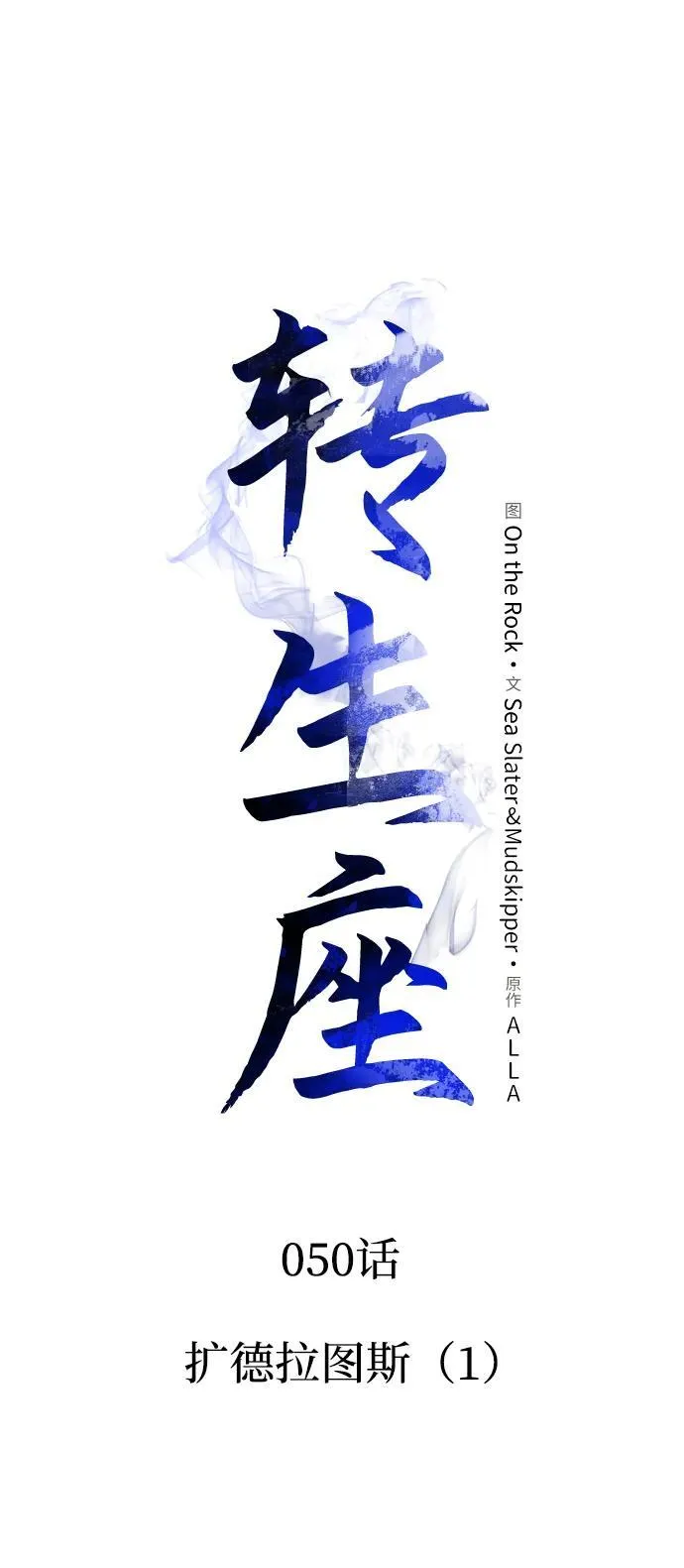 第50话 扩德拉图斯（1） 第47页