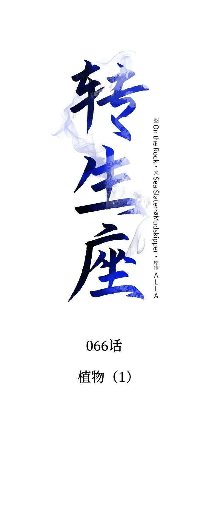 第66话 植物（1） 第14页