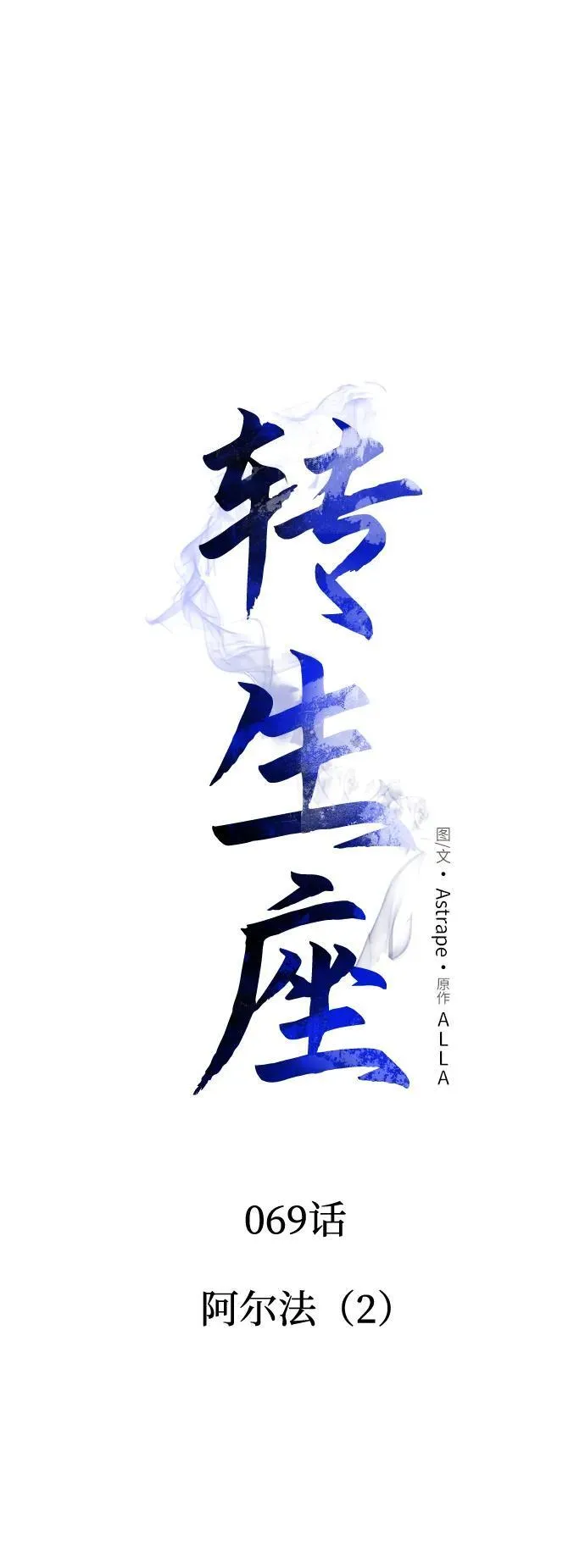 第69话 阿尔法（2） 第44页