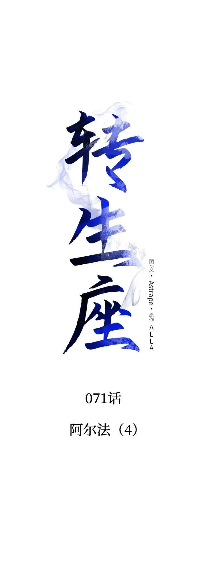 第71话 阿尔法（4） 第63页